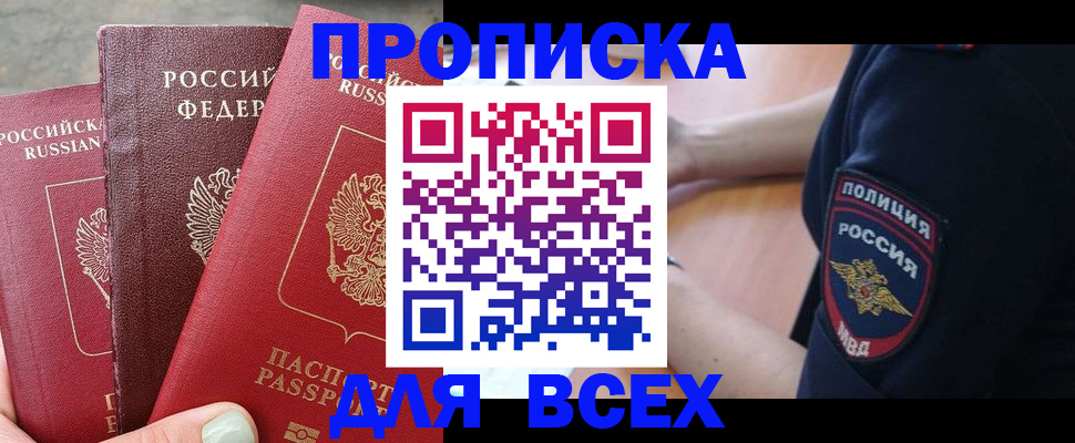 купить прописку в Лесосибирске
